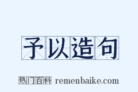 予以造句是什么意思的图片